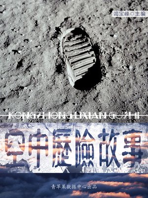 cover image of 空中历险故事